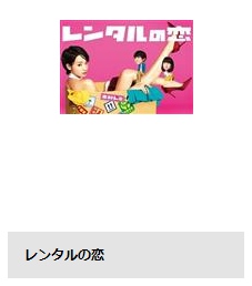 TSUTAYA DISCAS ドラマ レンタルの恋 無料動画配信